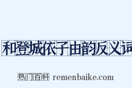 和登城依子由韵反义词是什么意思的图片